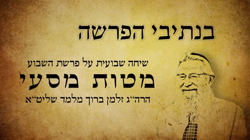 בנתיבי הפרשה - מטות מסעי (אתר ישיבה / yeshiva.co) בנתיבי הפרשה - מטות מסעי