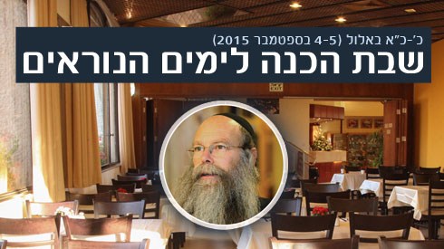 שבת הכנה לימים הנוראים שבת הכנה לימים הנוראים